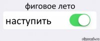 фиговое лето наступить 