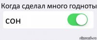 Когда сделал много годноты сон 