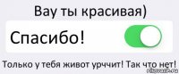 Вау ты красивая) Спасибо! Только у тебя живот урччит! Так что нет!