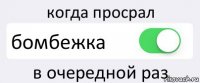 когда просрал бомбежка в очередной раз