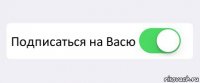  Подписаться на Васю 