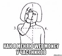  как я меняю webmoney у частников