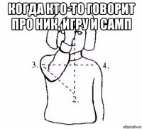 когда кто-то говорит про ник, игру и самп 