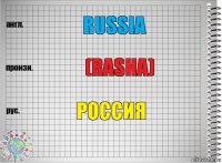 Russia (Rasha) Россия