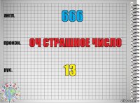 666 оч страшное число 13