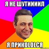 я не шутиииил я прикоlolся