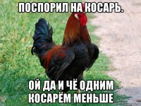 поспорил на косарь. ой да и чё одним косарём меньше