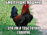 бмв лучшие машины это уж я тебе точно говорю