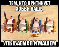 тем, кто критикует хобби наше, улыбаемся и машем