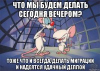 что мы будем делать сегодня вечером? тоже что и всегда, делать миграции и надеятся удачный деплой