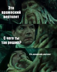 Это вражеский вертолет С чего ты так решил? Это...вражеский...вертолет