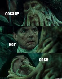 сосал? нет соси