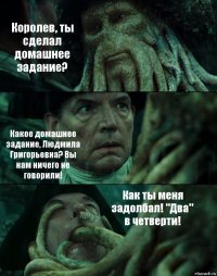 Королев, ты сделал домашнее задание? Какое домашнее задание, Людмила Григорьевна? Вы нам ничего не говорили! Как ты меня задолбал! "Два" в четверти!