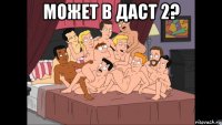 может в даст 2? 