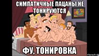 симпатичные пацаны не тонируются фу, тонировка