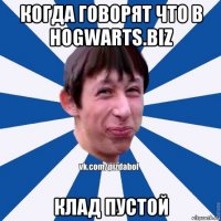 когда говорят что в hogwarts.biz клад пустой