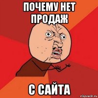 почему нет продаж с сайта