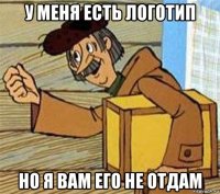 у меня есть логотип но я вам его не отдам