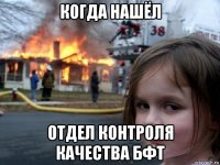 когда нашёл отдел контроля качества бфт