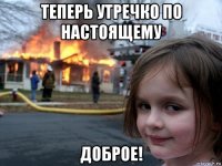 теперь утречко по настоящему доброе!