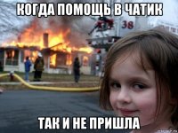 когда помощь в чатик так и не пришла