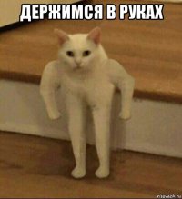 дeржимся в рукаx 