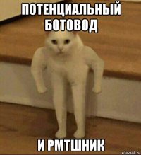 потенциальный ботовод и рмтшник