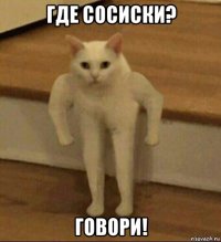 где сосиски? говори!