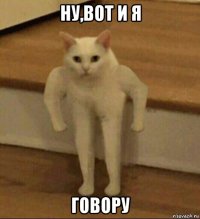 ну,вот и я говору