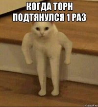 когда торн подтянулся 1 раз 