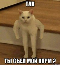 так ты съел мой корм ?