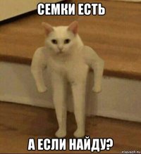 семки есть а если найду?