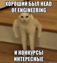 хороший был head of engineering и конкурсы интересные