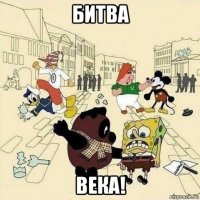 битва века!