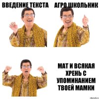 ВВЕДЕНИЕ ТЕКСТА АГРО ШКОЛЬНИК МАТ И ВСЯКАЯ ХРЕНЬ С УПОМИНАНИЕМ ТВОЕЙ МАМКИ