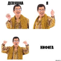 Девушка Я Нифига