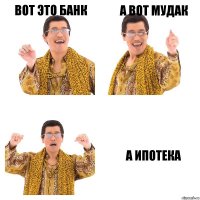 вот это банк а вот мудак а ипотека