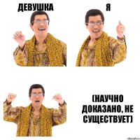 Девушка я (научно доказано, не существует)