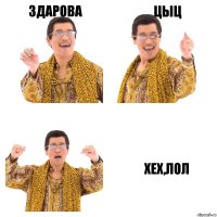 здарова ЦЫЦ Хех,Лол