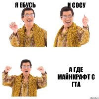 я ебусь и сосу а где майнкрафт с гта