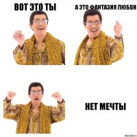 Вот это ты а это фантазия любви нет мечты