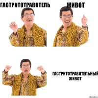 гастритотравитель живот гастритотравительный живот