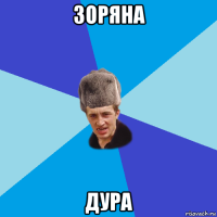 зоряна дура