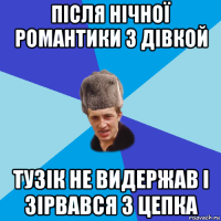 після нічної романтики з дівкой тузік не видержав і зірвався з цепка