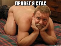 привет я стас 