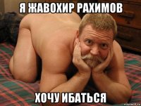 я жавохир рахимов хочу ибаться