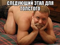 следующий этап для толстого 