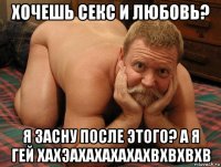 хочешь секс и любовь? я засну после этого? а я гей хахэахахахахахвхвхвхв