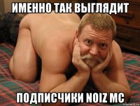 именно так выглядит подписчики noiz mc