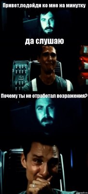 Привет,подойди ко мне на минутку да слушаю Почему ты не отработал возражения? 